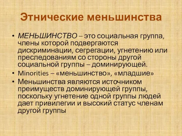 Этнические меньшинства МЕНЬШИНСТВО – это социальная группа, члены которой подвергаются дискриминации,