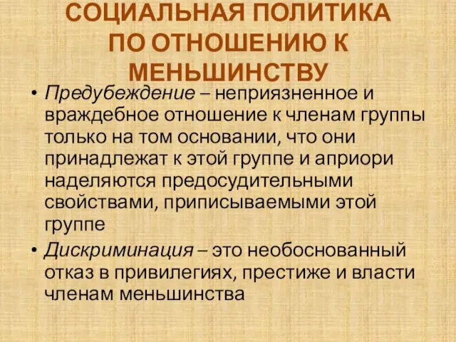 СОЦИАЛЬНАЯ ПОЛИТИКА ПО ОТНОШЕНИЮ К МЕНЬШИНСТВУ Предубеждение – неприязненное и враждебное