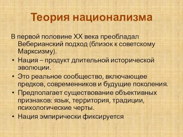 Теория национализма В первой половине ХХ века преобладал Веберианский подход (близок