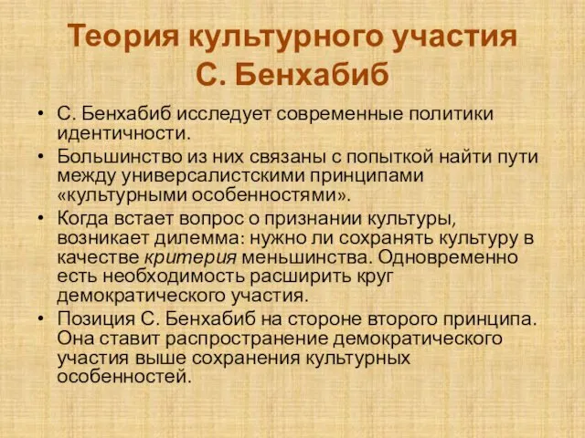 Теория культурного участия С. Бенхабиб С. Бенхабиб исследует современные политики идентичности.