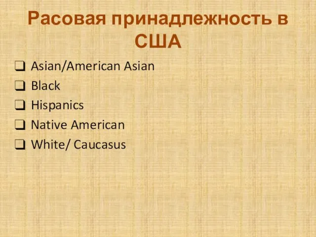 Расовая принадлежность в США Asian/American Asian Black Hispanics Native American White/ Caucasus