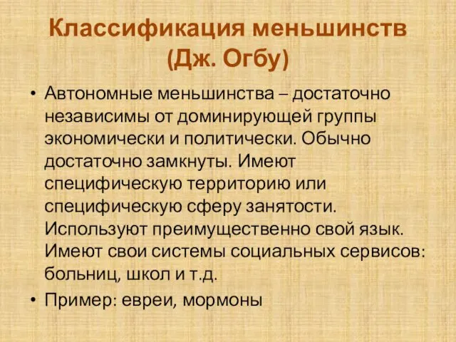 Классификация меньшинств (Дж. Огбу) Автономные меньшинства – достаточно независимы от доминирующей