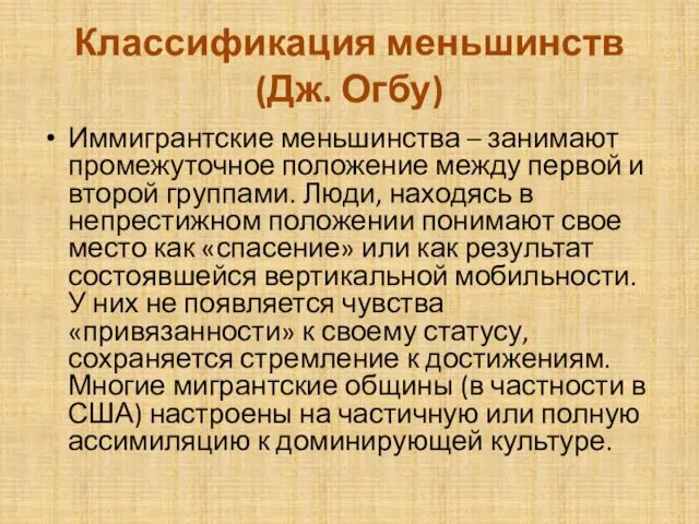 Классификация меньшинств (Дж. Огбу) Иммигрантские меньшинства – занимают промежуточное положение между