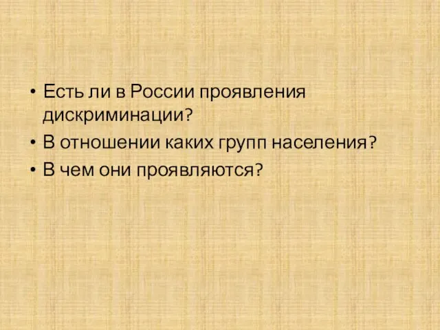 Есть ли в России проявления дискриминации? В отношении каких групп населения? В чем они проявляются?