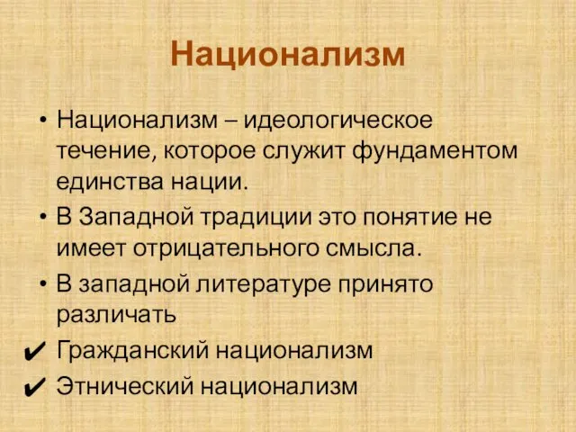 Национализм Национализм – идеологическое течение, которое служит фундаментом единства нации. В