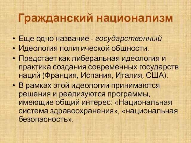 Гражданский национализм Еще одно название - государственный Идеология политической общности. Предстает