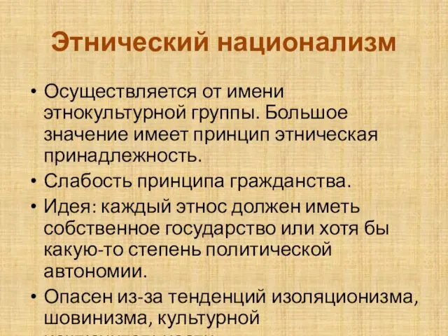 Этнический национализм Осуществляется от имени этнокультурной группы. Большое значение имеет принцип