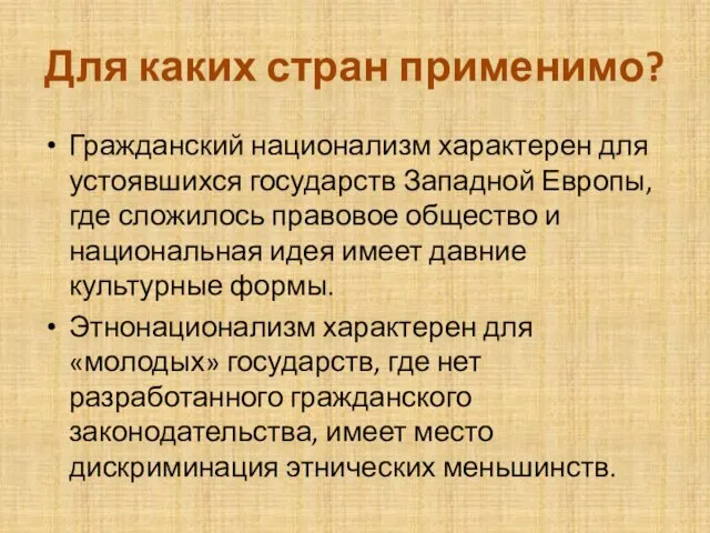 Для каких стран применимо? Гражданский национализм характерен для устоявшихся государств Западной