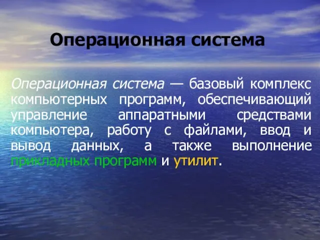 Операционная система — базовый комплекс компьютерных программ, обеспечивающий управление аппаратными средствами