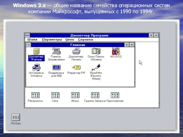 Windows 3.x — общее название семейства операционных систем компании Майкрософт, выпущенных с 1990 по 1994г.