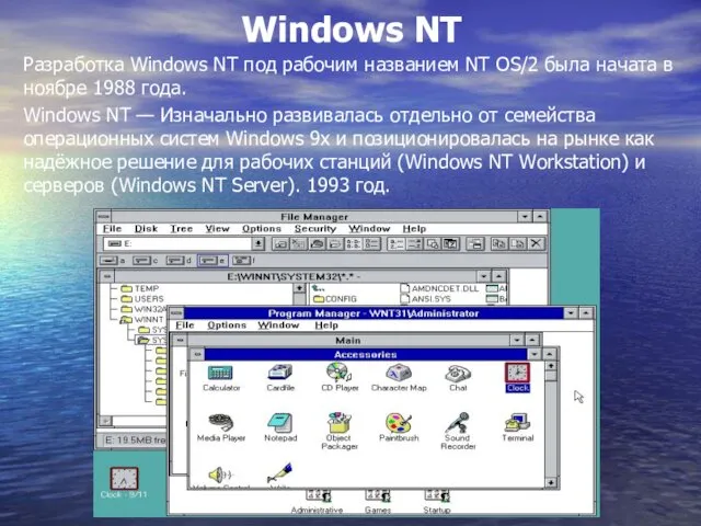 Windows NT — Изначально развивалась отдельно от семейства операционных систем Windows