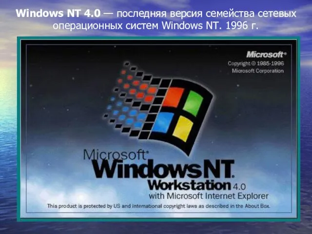 Windows NT 4.0 — последняя версия семейства сетевых операционных систем Windows NT. 1996 г.