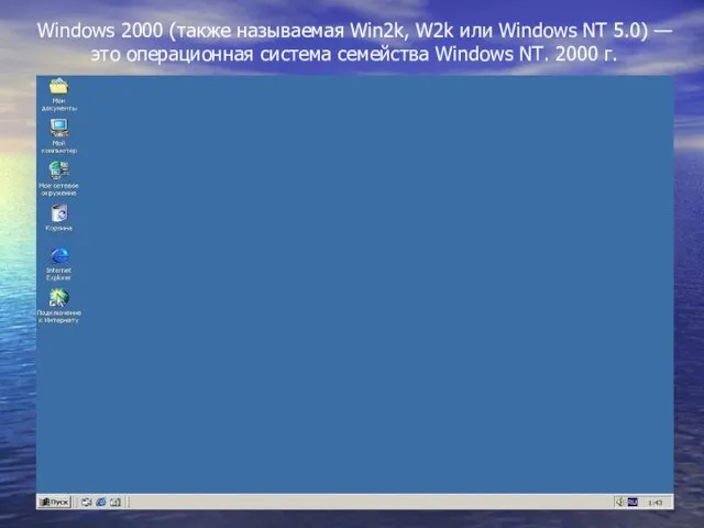 Windows 2000 (также называемая Win2k, W2k или Windows NT 5.0) —