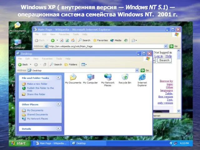 Windows XP ( внутренняя версия — Windows NT 5.1) — операционная