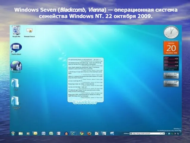 Windows Seven (Blackcomb, Vienna) — операционная система семейства Windows NT. 22 октября 2009.