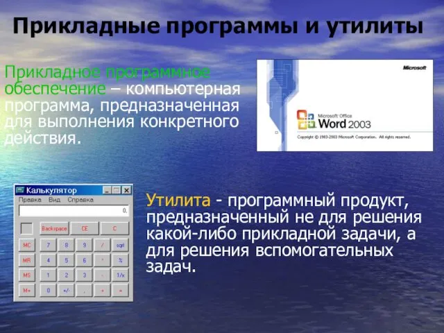 Утилита - программный продукт, предназначенный не для решения какой-либо прикладной задачи,