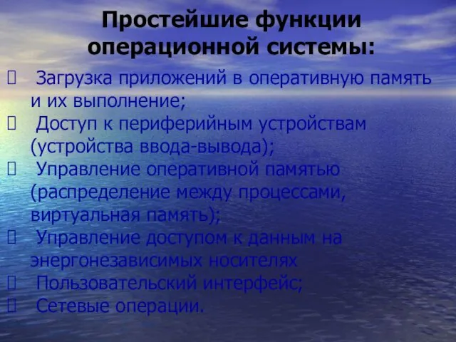 Простейшие функции операционной системы: Загрузка приложений в оперативную память и их