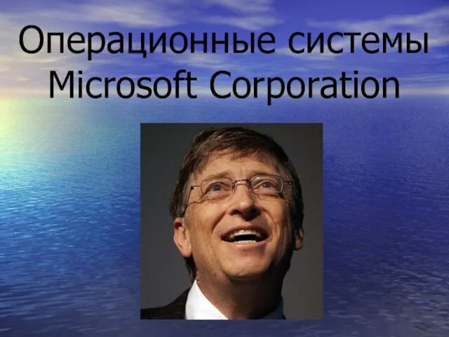 Операционные системы Microsoft Corporation