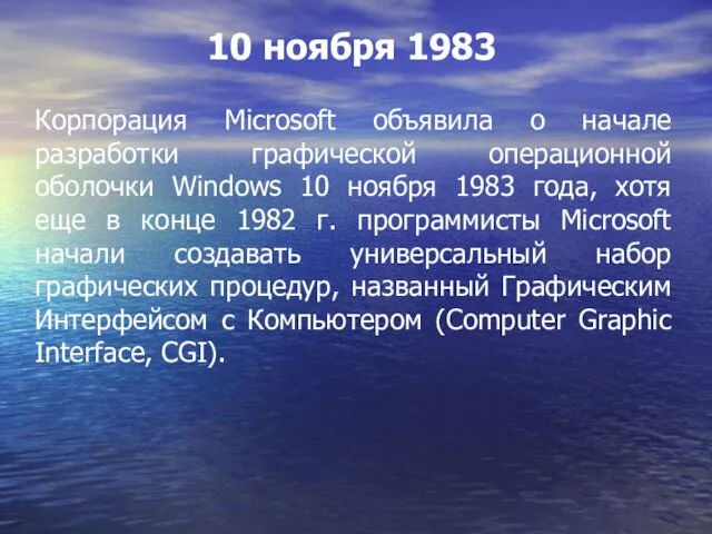 Корпорация Microsoft объявила о начале разработки графической операционной оболочки Windows 10