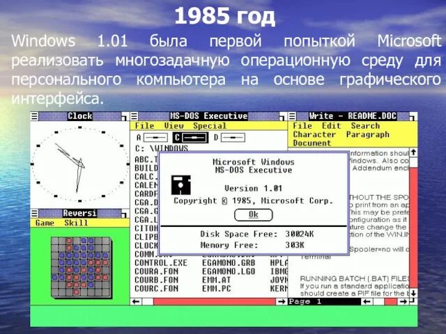 1985 год Windows 1.01 была первой попыткой Microsoft реализовать многозадачную операционную