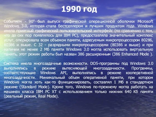 Событием - 90" был выпуск графической операционной оболочки Microsoft Windows 3.0,