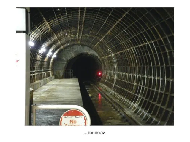 ...тоннели