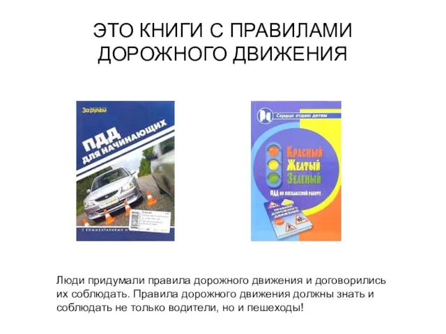 ЭТО КНИГИ С ПРАВИЛАМИ ДОРОЖНОГО ДВИЖЕНИЯ Люди придумали правила дорожного движения