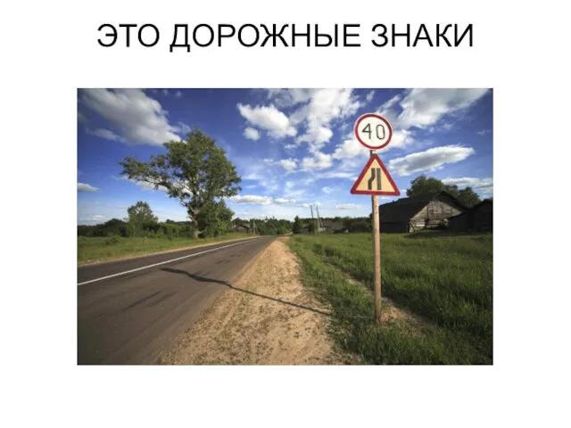 ЭТО ДОРОЖНЫЕ ЗНАКИ