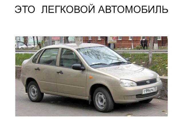 ЭТО ЛЕГКОВОЙ АВТОМОБИЛЬ