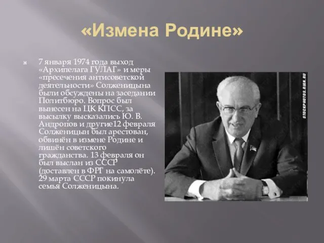 «Измена Родине» 7 января 1974 года выход «Архипелага ГУЛАГ» и меры