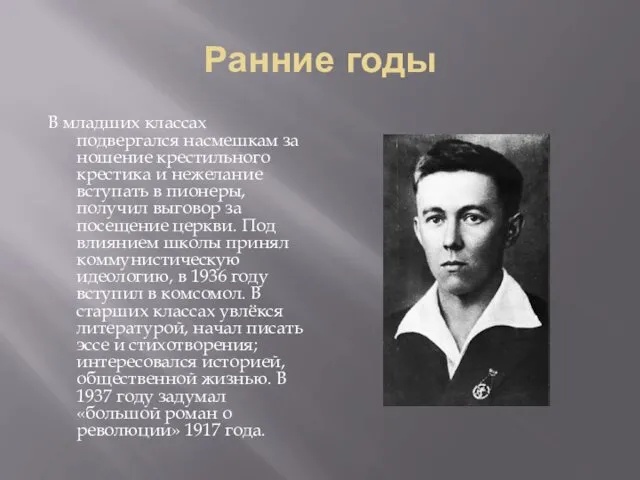 Ранние годы В младших классах подвергался насмешкам за ношение крестильного крестика