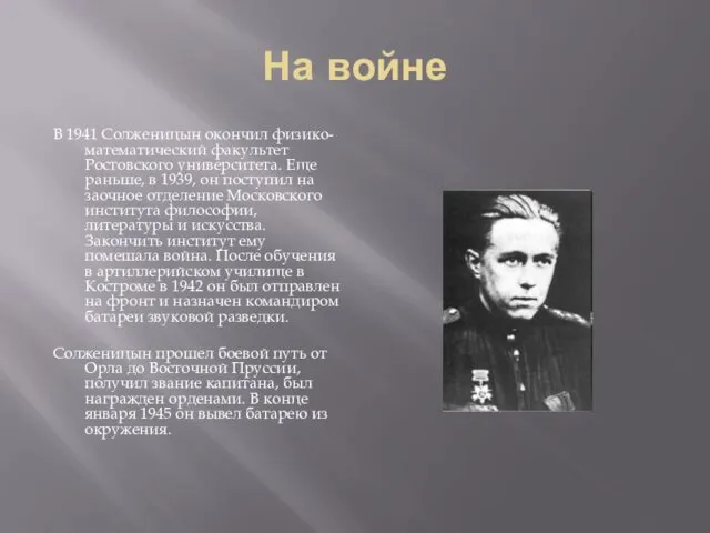 На войне В 1941 Солженицын окончил физико-математический факультет Ростовского университета. Еще