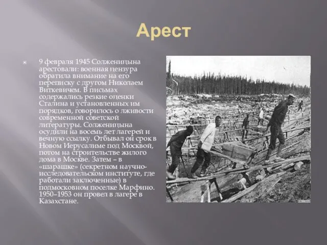 Арест 9 февраля 1945 Солженицына арестовали: военная цензура обратила внимание на