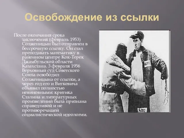Освобождение из ссылки После окончания срока заключения (февраль 1953) Солженицын был