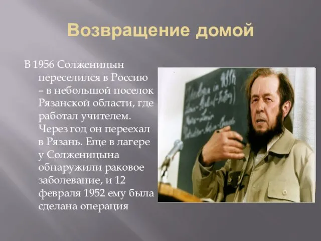 Возвращение домой В 1956 Солженицын переселился в Россию – в небольшой