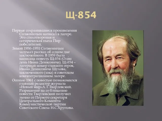 Щ-854 Первые сохранившиеся произведения Солженицын написал в лагере. Это стихотворения и