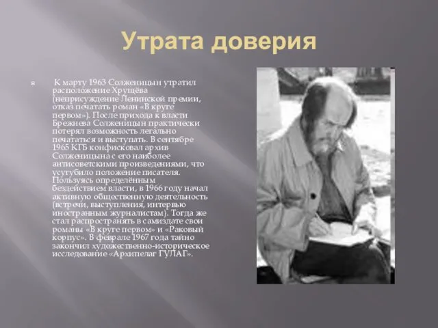 Утрата доверия К марту 1963 Солженицын утратил расположение Хрущёва (неприсуждение Ленинской