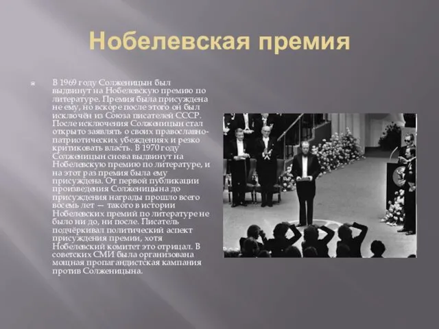 Нобелевская премия В 1969 году Солженицын был выдвинут на Нобелевскую премию