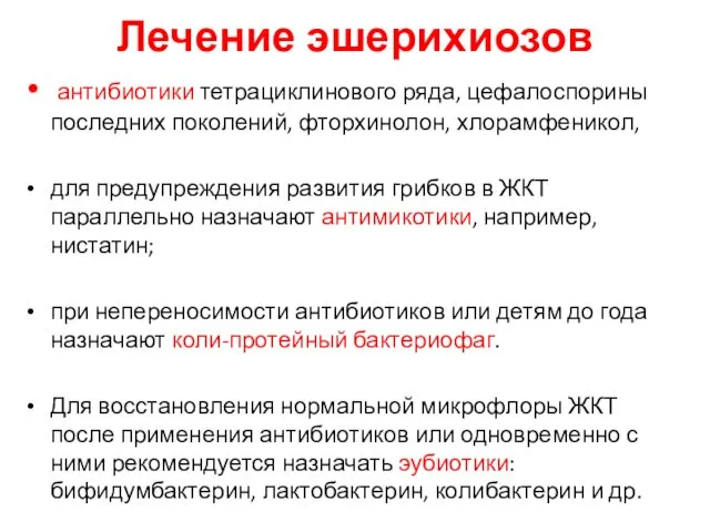 Лечение эшерихиозов антибиотики тетрациклинового ряда, цефалоспорины последних поколений, фторхинолон, хлорамфеникол, для