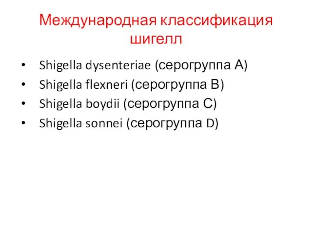 Международная классификация шигелл Shigella dysenteriae (серогруппа А) Shigella flexneri (серогруппа В)