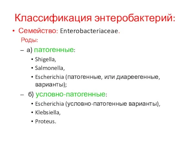 Классификация энтеробактерий: Семейство: Enterobacteriaceae. Роды: а) патогенные: Shigella, Salmonella, Escherichia (патогенные,