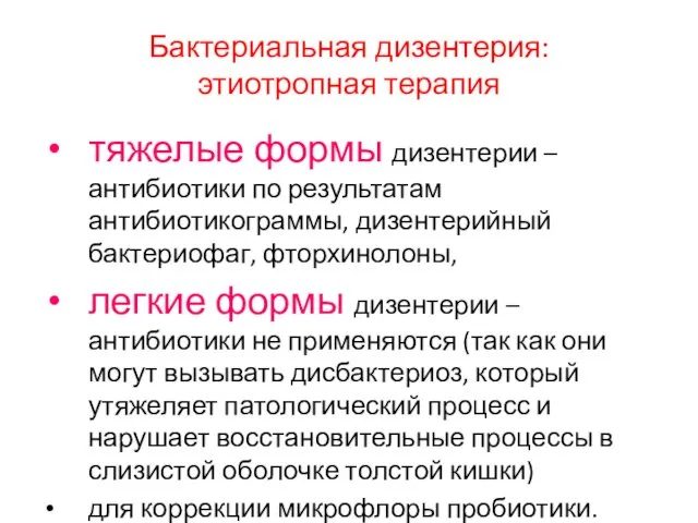 Бактериальная дизентерия: этиотропная терапия тяжелые формы дизентерии – антибиотики по результатам