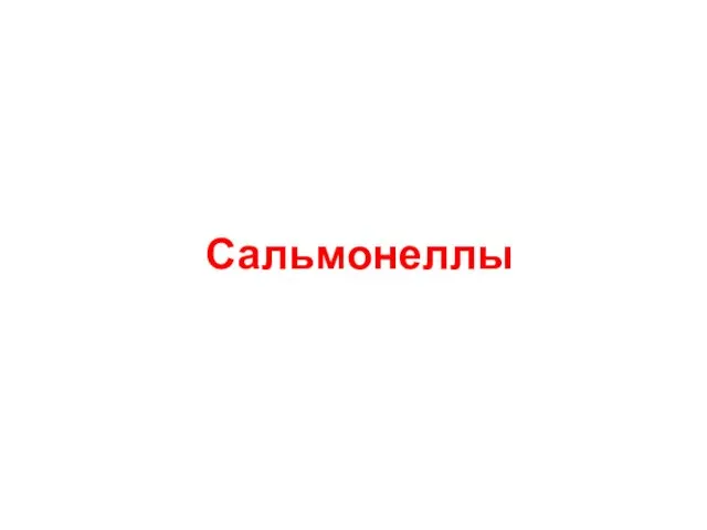 Сальмонеллы