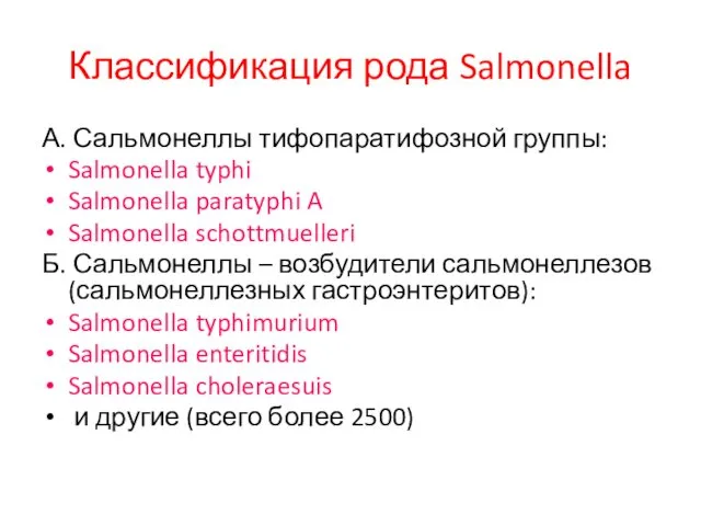 Классификация рода Salmonella А. Сальмонеллы тифопаратифозной группы: Salmonella typhi Salmonella paratyphi