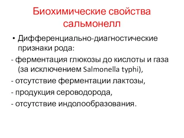 Биохимические свойства сальмонелл Дифференциально-диагностические признаки рода: - ферментация глюкозы до кислоты