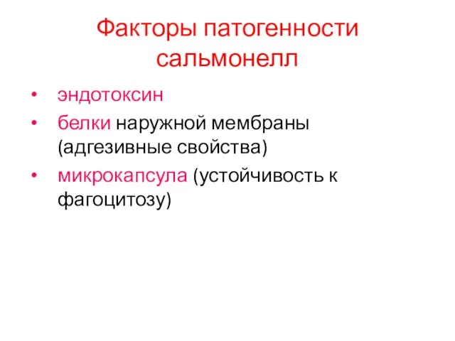 Факторы патогенности сальмонелл эндотоксин белки наружной мембраны (адгезивные свойства) микрокапсула (устойчивость к фагоцитозу)