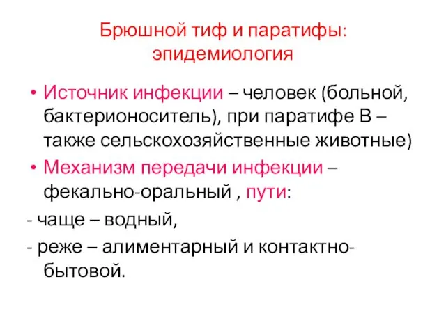 Брюшной тиф и паратифы: эпидемиология Источник инфекции – человек (больной, бактерионоситель),