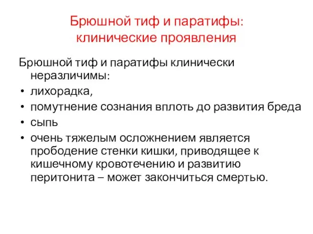 Брюшной тиф и паратифы: клинические проявления Брюшной тиф и паратифы клинически