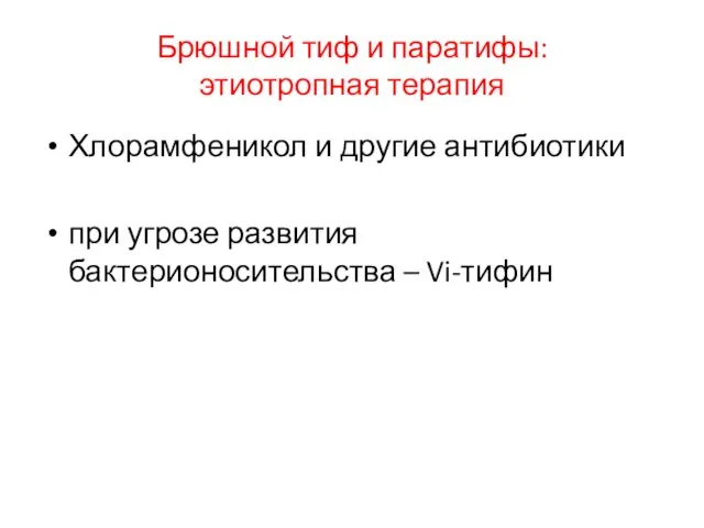 Брюшной тиф и паратифы: этиотропная терапия Хлорамфеникол и другие антибиотики при угрозе развития бактерионосительства – Vi-тифин