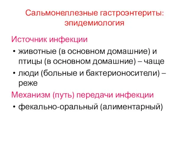 Сальмонеллезные гастроэнтериты: эпидемиология Источник инфекции животные (в основном домашние) и птицы